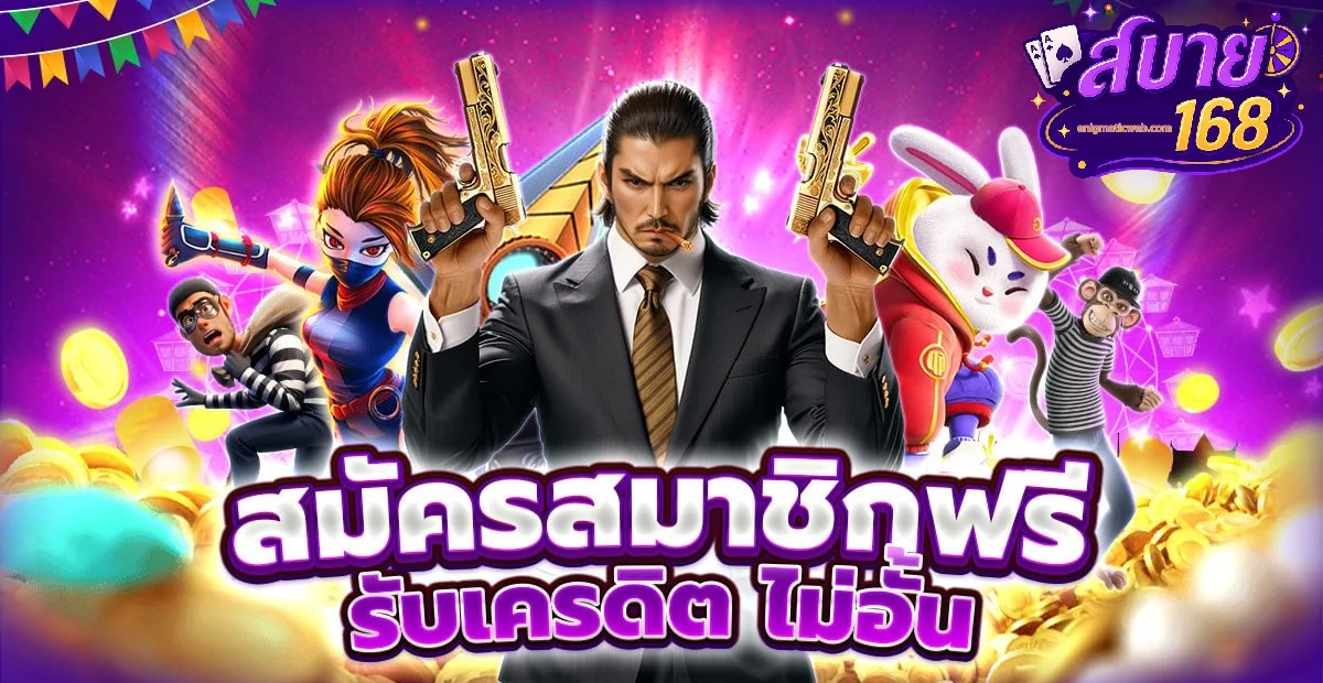 สบาย168 สมัครง่าย