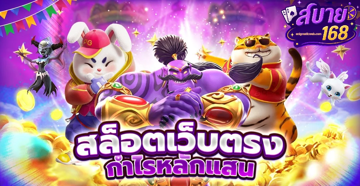 สบาย168 ทดลองเล่น