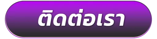 สบาย168-ติดต่อ